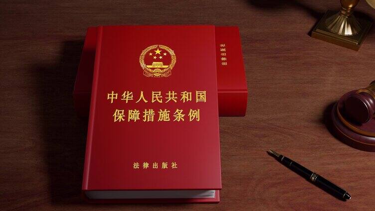 中华人民共和国保障措施条例