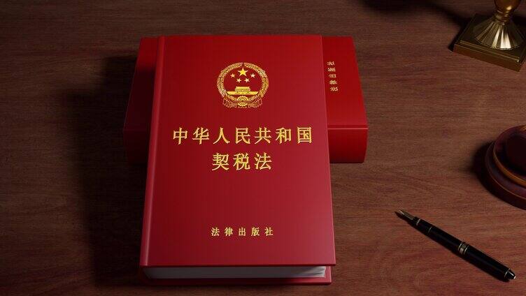 中华人民共和国契税法