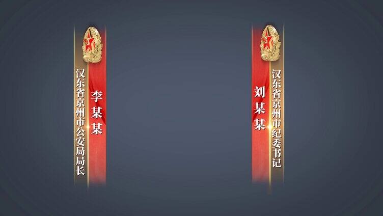 八一军徽人名条字幕条