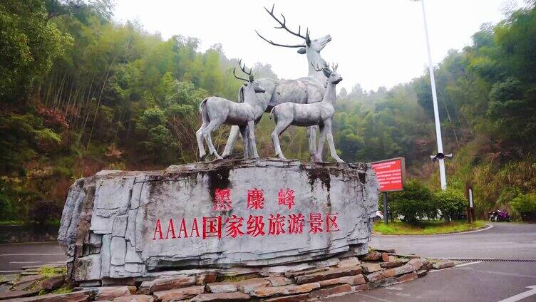 黑麋峰景区入口雕塑