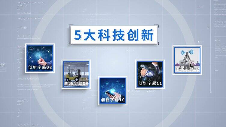 5G科技创新图文展示宣传AE模板