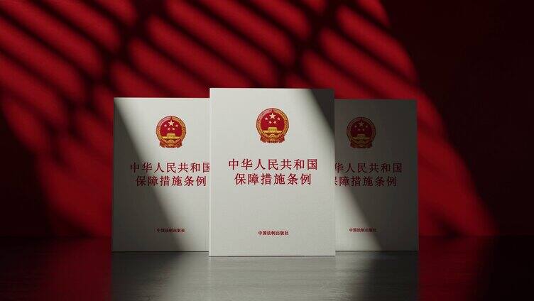 中华人民共和国保障措施条例