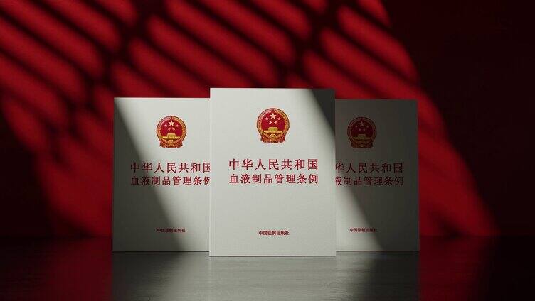 中华人民共和国血液制品管理条例