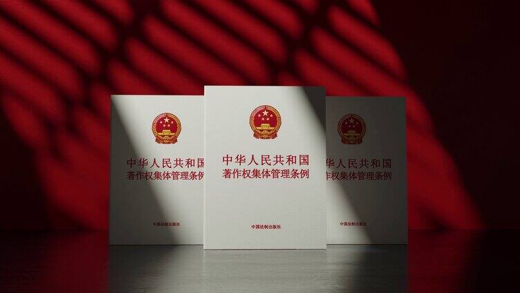 中华人民共和国著作权集体管理条例