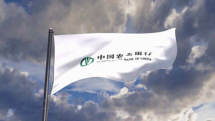 中国农业银行旗帜飘扬