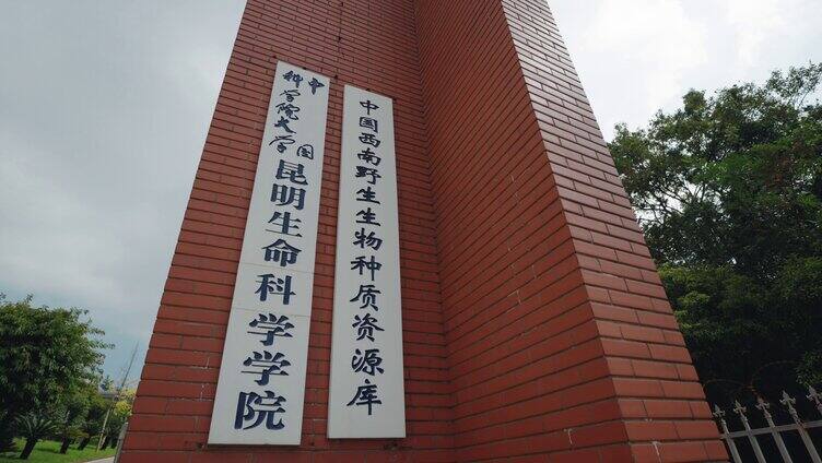 中国生命科学学院，西南野生生物种质资源库