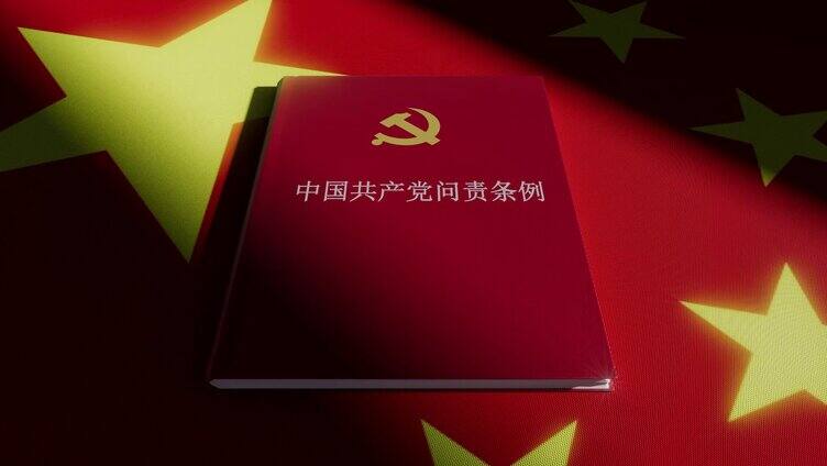 中国共产党问责条例展示