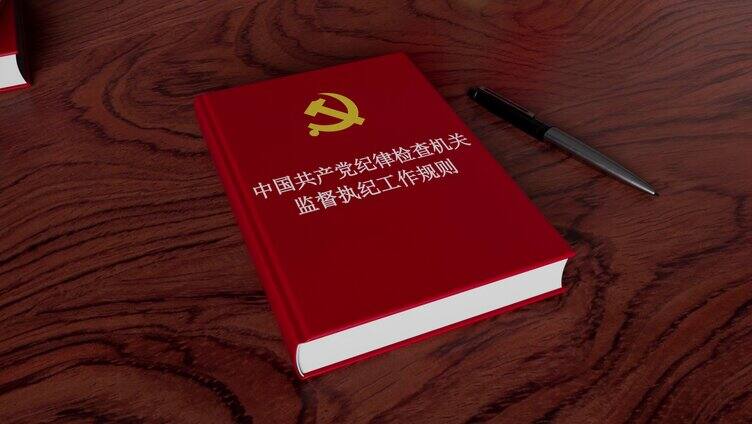 中国共产党纪律检查机关监督执纪工作规则