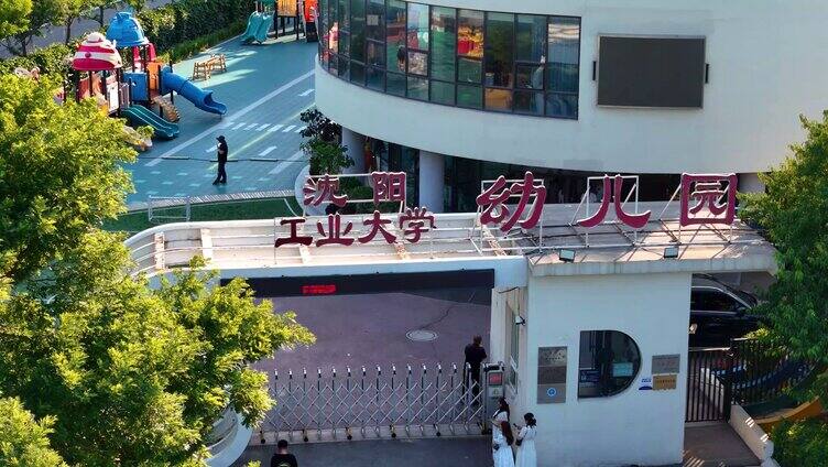 沈阳工业大学幼儿园