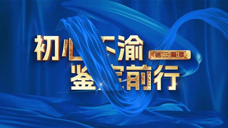 大气蓝色党政篇章标题片头