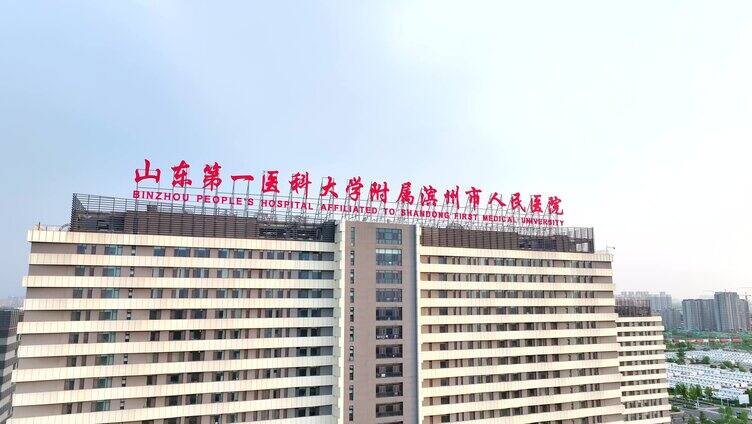 【4K】滨州市人民医院西院区高清航拍特写