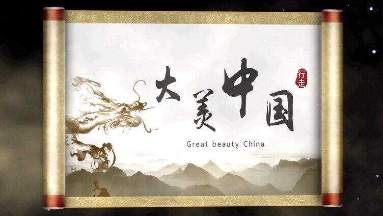 中国风水墨卷轴展开动画文字标题ae