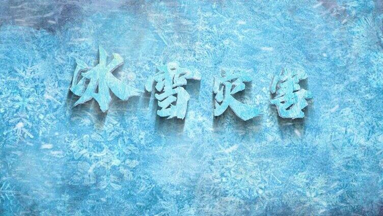 冰雪灾害震撼片头