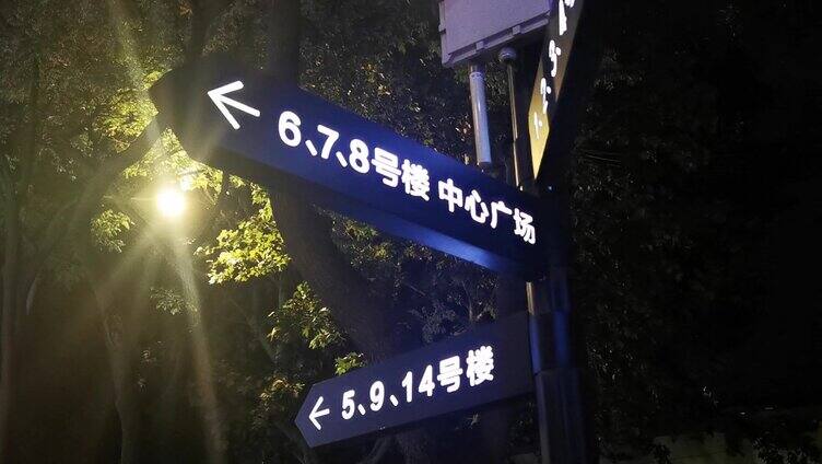 夜晚灯光下的指路牌