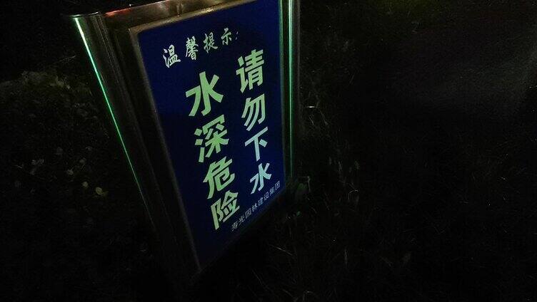 水深危险请勿下水夜景牌