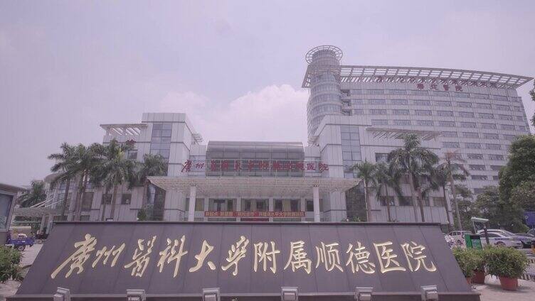 广州医科大学附属佛山市顺德区乐从医院延时