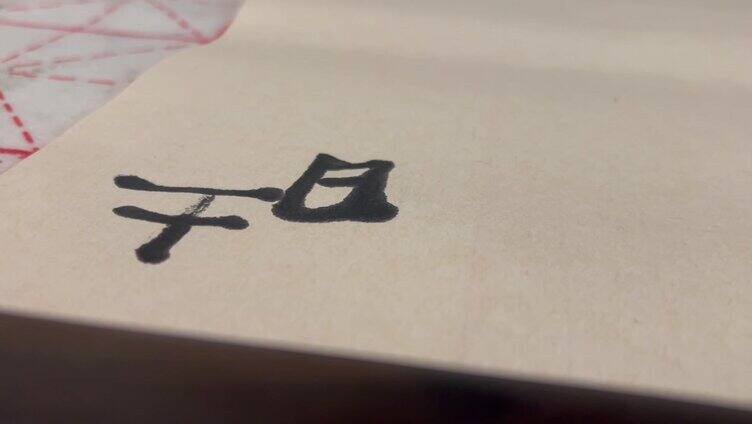 宣纸写毛笔字3