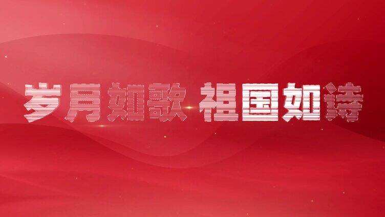 国庆七十五周年开场震撼模板