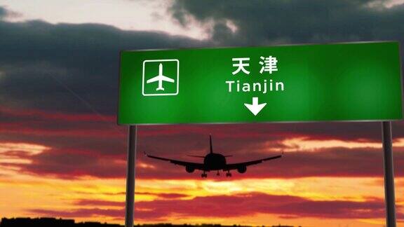 飞机降落在中国天津机场