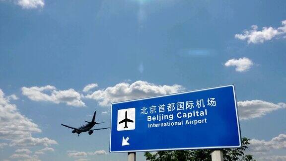 飞机在北京北京机场降落