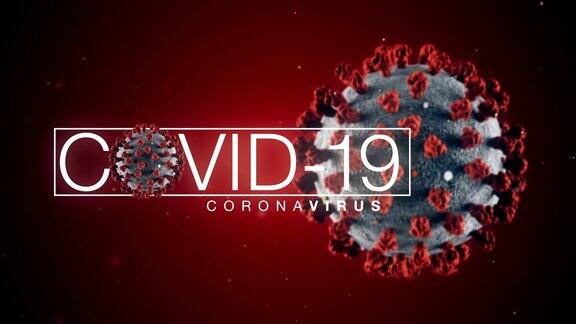 COVID-19冠状病毒loopable