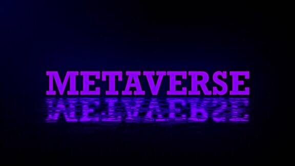 Metaverse概念故障