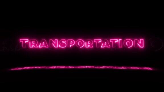 “交通”字样的霓虹灯在黑色背景上发光并在地板上反光霓虹灯发光标志在无缝循环运动图形