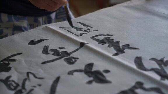 一位著名的中国书法家用毛笔书写创作一幅书法作品