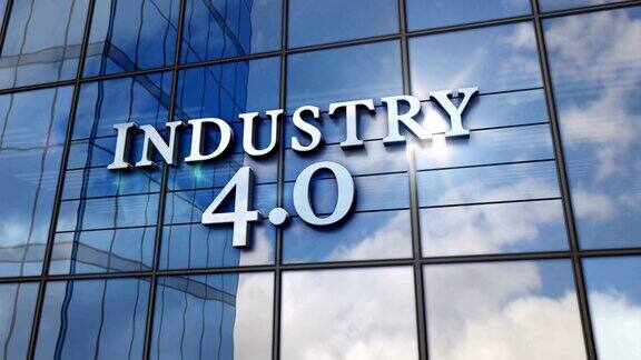 工业4.0标志上的玻璃镜像建筑