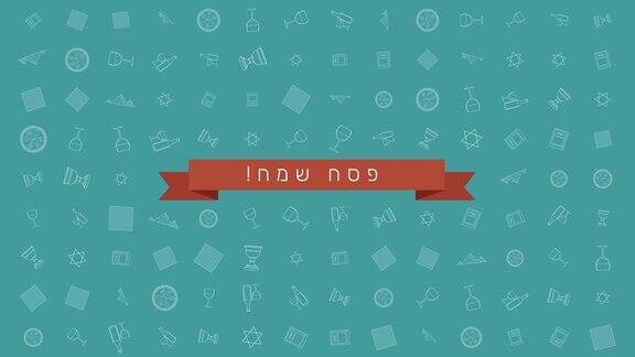 逾越节假日平面设计动画背景与传统轮廓图标符号和希伯来语文本