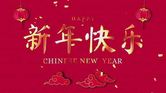 金色的中文文字表示新年快乐的东方风格红色背景