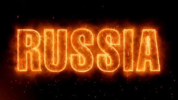 俄罗斯单词热燃烧在现实的火焰火焰火花和烟雾连续无缝循环动画