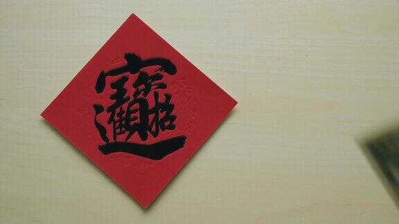 红色的中国书法有一个字代表运气