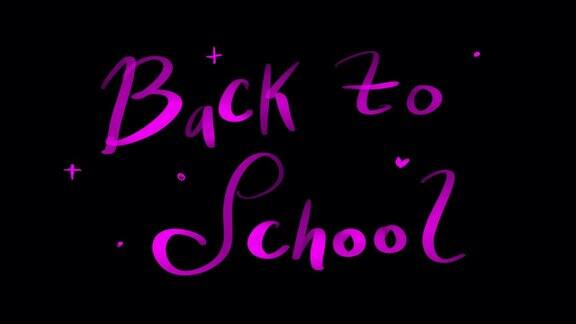 回到学校动画粉红色闪光字母在黑屏上