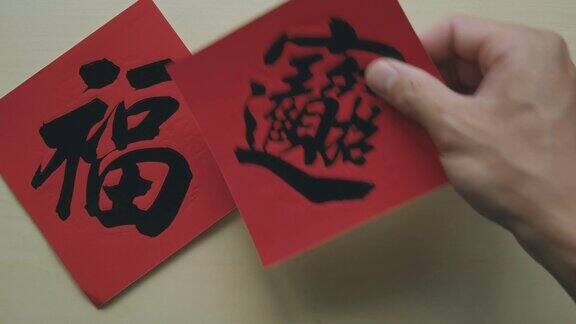 红色的中国书法有一个字代表运气