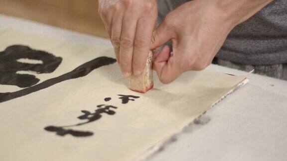 中国传统书法大师的书写