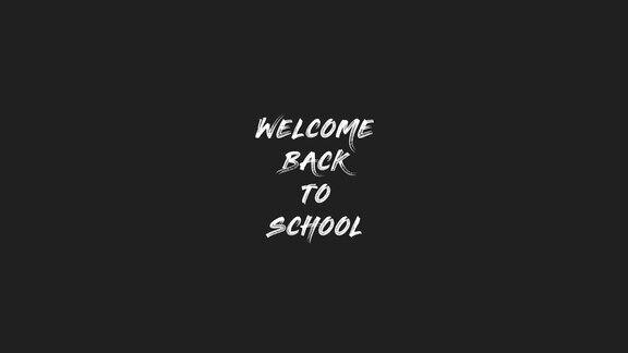 欢迎回到学校黑色背景和动画(欢迎回到学校)
