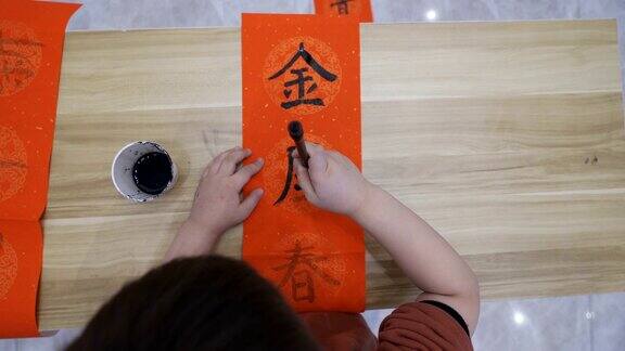 孩子用中国书法家写春联
