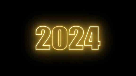 2024年新年快乐动画文字2024年新年金色霓虹2024