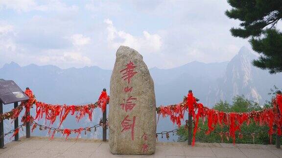 中国道教神山华山的汉字石碑是中国著名的旅游胜地黄山山顶的决斗