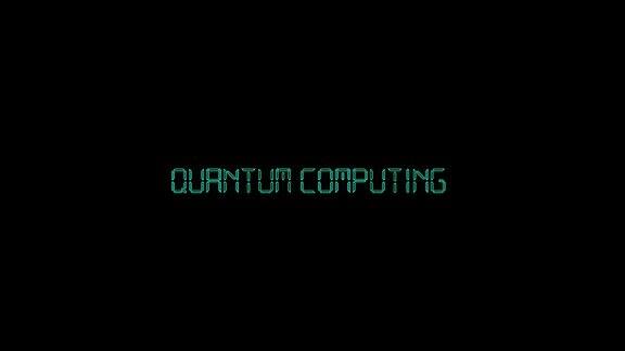量子计算故障排印字母