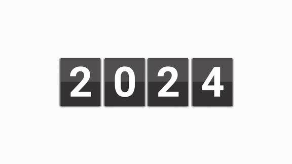 2023年到2024年把日历从2023年翻到2024年翻转黑色记分牌2024翻页纸2024年新年快乐新年开始新年理念