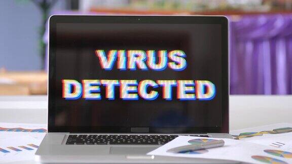 笔记本电脑中检测到病毒