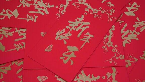 传统节日的礼物农历新年红包里装满钱特写镜头