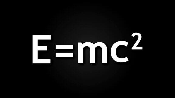 爱因斯坦的物理公式在黑色背景下质能等价