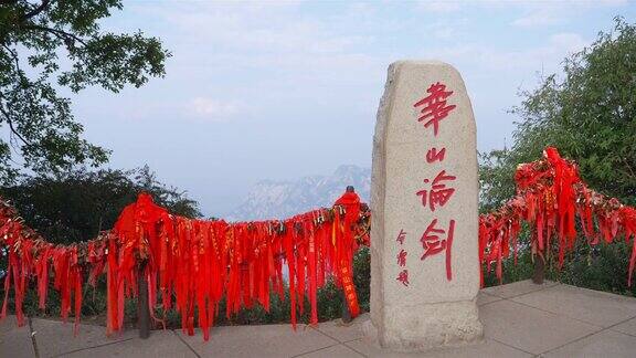 中国道教神山华山的汉字石碑是中国著名的旅游胜地黄山山顶的决斗