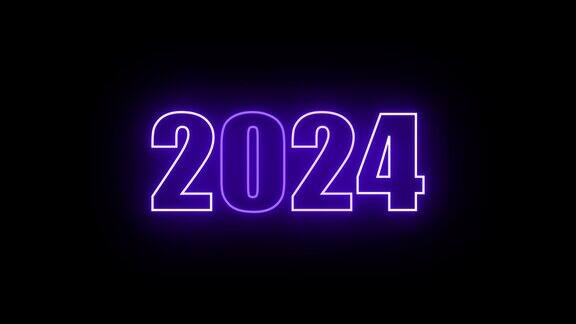 2024年新年快乐动画文字2024年新年紫色霓虹灯2024