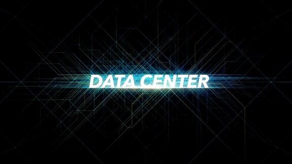 数字线路技术字-数据中心