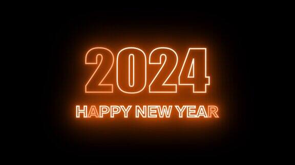 2024年新年快乐动画文字2024年新年橙色霓虹2024年