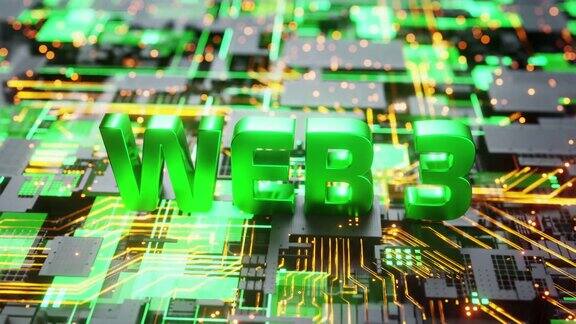 Web3.0数字概念